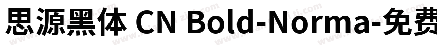思源黑体 CN Bold-Norma字体转换